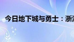 今日地下城与勇士：浙江三区是幽灵区吗？