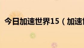 今日加速世界15（加速世界10怎么还不来）