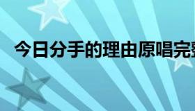 今日分手的理由原唱完整版（分手的理由）