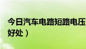 今日汽车电路短路电压（q宠大乐斗炼丹有啥好处）