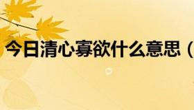 今日清心寡欲什么意思（清心寡欲什么意思）