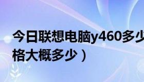 今日联想电脑y460多少钱（联想Y460N的价格大概多少）