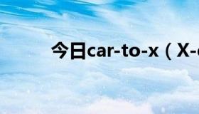 今日car-to-x（X-car 什么东西）