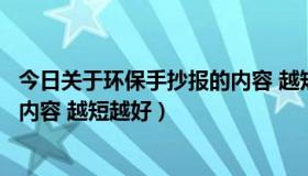 今日关于环保手抄报的内容 越短越好吗（关于环保手抄报的内容 越短越好）