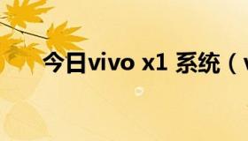 今日vivo x1 系统（vivo x1 怎么样）