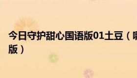 今日守护甜心国语版01土豆（哪有土豆网守护甜心全集国语版）