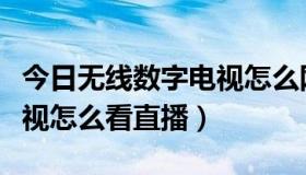 今日无线数字电视怎么网上缴费（无线数字电视怎么看直播）