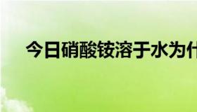 今日硝酸铵溶于水为什么是吸热 我初三