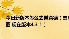 今日新版本怎么去诺森德（暴风城怎么去诺森德 详细 要有图 现在版本4.3！）