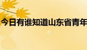 今日有谁知道山东省青年干部管理学院怎么样