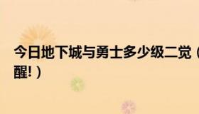 今日地下城与勇士多少级二觉（地下城与勇士多少级二次觉醒!）