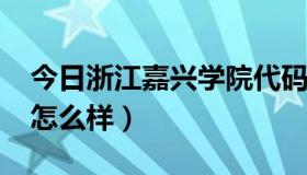 今日浙江嘉兴学院代码2017（浙江嘉兴学院怎么样）