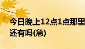 今日晚上12点1点那里,嘉兴到海宁的回程车还有吗(急)