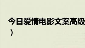 今日爱情电影文案高级感（爱情电影网aqdy）