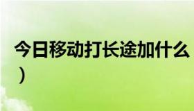 今日移动打长途加什么（移动打长途加拨什么）