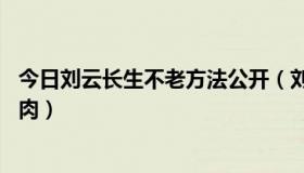 今日刘云长生不老方法公开（刘云 长生不老里锻炼的那块肌肉）