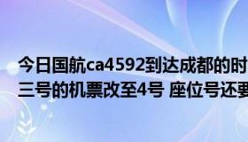 今日国航ca4592到达成都的时间（国航长春到成都ca4190三号的机票改至4号 座位号还要换吗）