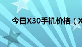 今日X30手机价格（X360的最新价格）