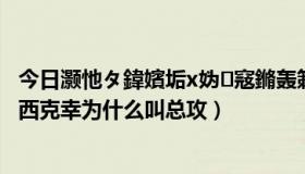 今日灏忚タ鍏嬪垢x妫窛鏅轰箣（森川智之为什么叫帝王小西克幸为什么叫总攻）