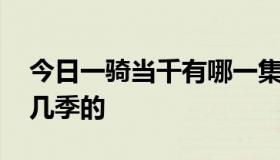 今日一骑当千有哪一集是有搞的…… 不管是几季的