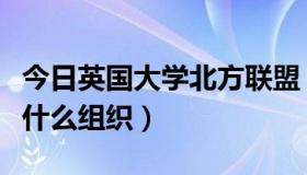 今日英国大学北方联盟（北方大学国际联盟是什么组织）