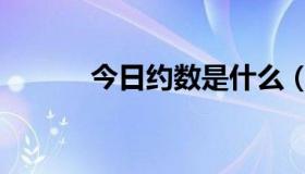 今日约数是什么（约数是什么）