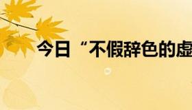 今日“不假辞色的虚伪”是什麽意思