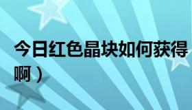 今日红色晶块如何获得（如何获得金色小晶体啊）