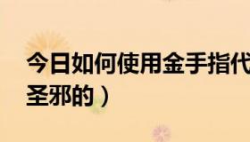 今日如何使用金手指代码（如何使用金手指 圣邪的）