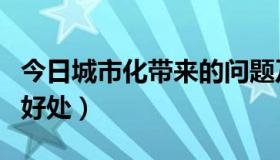 今日城市化带来的问题及措施（城市化带来的好处）