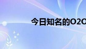 今日知名的O2O平台有哪些