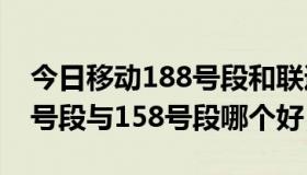 今日移动188号段和联通166号段（移动188号段与158号段哪个好）