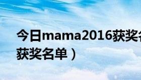 今日mama2016获奖名单（历届MAMA的获奖名单）