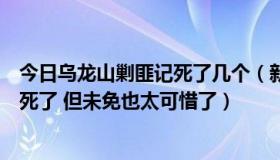 今日乌龙山剿匪记死了几个（新乌龙山剿匪记中何山就这么死了 但未免也太可惜了）