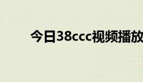 今日38ccc视频播放的步骤有哪些？