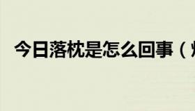 今日落枕是怎么回事（烙枕了，如何是好）