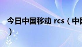 今日中国移动 rcs（中国移动RCS是什么意思）