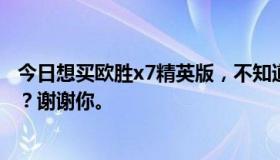 今日想买欧胜x7精英版，不知道质量怎么样？谁用过青春版？谢谢你。