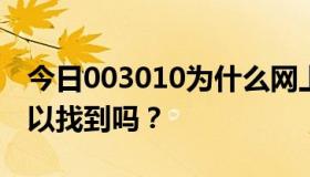 今日003010为什么网上没有…有什么办法可以找到吗？