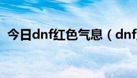 今日dnf红色气息（dnf业火的气息是啥图）