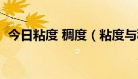 今日粘度 稠度（粘度与稠度有什么区别呢）