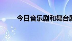 今日音乐剧和舞台剧的区别是什么