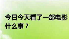 今日今天看了一部电影，射精像喷泉。发生了什么事？