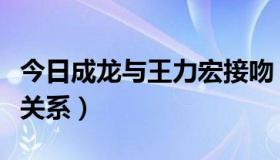 今日成龙与王力宏接吻（王力宏与成龙是什么关系）