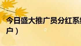 今日盛大推广员分红系统（什么是盛大分红用户）