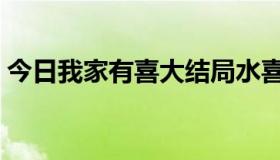 今日我家有喜大结局水喜（我家有喜大结局）