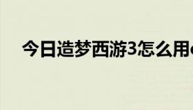 今日造梦西游3怎么用ce修改攻击和等级