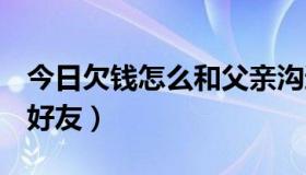 今日欠钱怎么和父亲沟通（QQ怎么恢复全部好友）