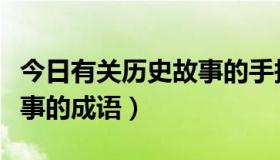 今日有关历史故事的手抄报大全（有关历史故事的成语）