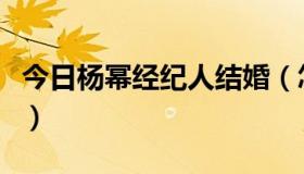 今日杨幂经纪人结婚（怎样与杨幂经纪人联系）